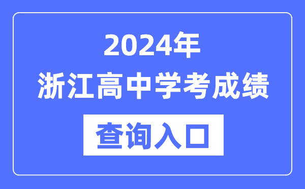 2024年浙江高中學(xué)考成績查詢?nèi)肟诰W(wǎng)址,高中會考成績怎么查？