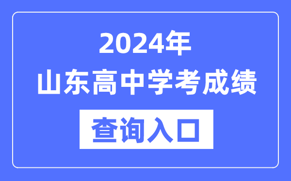 2024年山東高中學(xué)考成績查詢?nèi)肟诰W(wǎng)址,高中會考成績怎么查？
