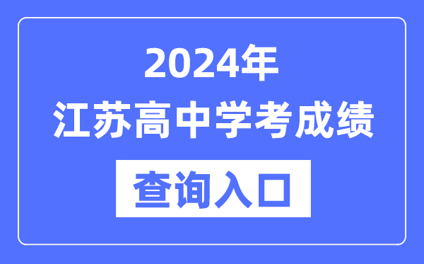 2024年江蘇高中學(xué)考成績查詢?nèi)肟诰W(wǎng)址,高中會考成績怎么查？