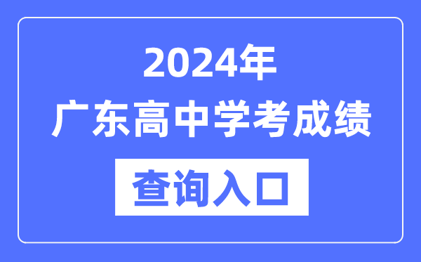 2024年廣東高中學(xué)考成績查詢?nèi)肟诰W(wǎng)址,高中會考成績怎么查？