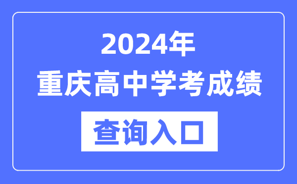 2024年重慶高中學(xué)考成績查詢?nèi)肟诰W(wǎng)址,高中會(huì)考成績怎么查？