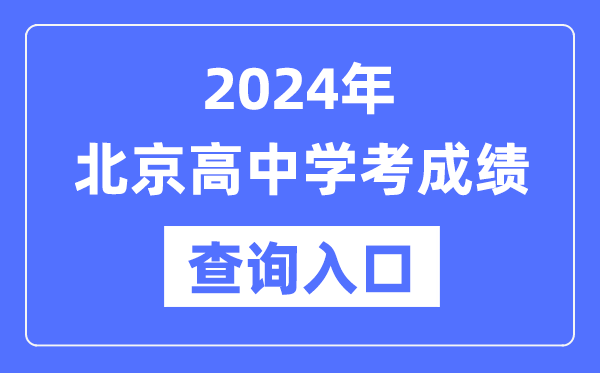 2024年北京高中學(xué)考成績查詢?nèi)肟诰W(wǎng)址,高中會(huì)考成績怎么查？
