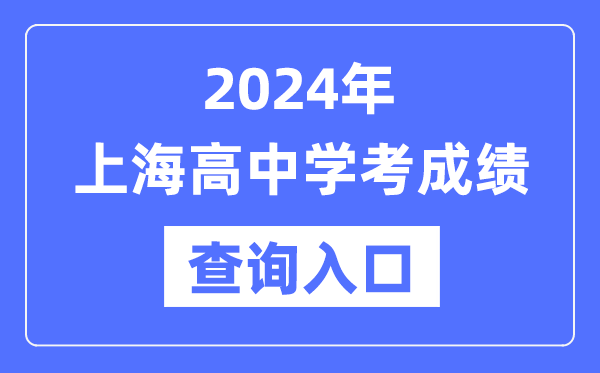 2024年上海高中學(xué)考成績查詢?nèi)肟诰W(wǎng)址,高中會考成績怎么查？