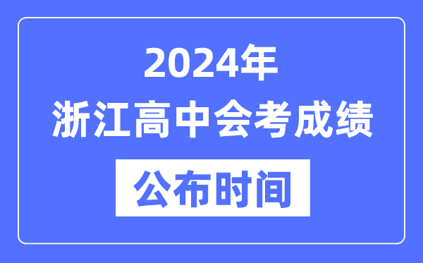 2024年浙江會考成績公布時間,浙江會考成績什么時候出來？