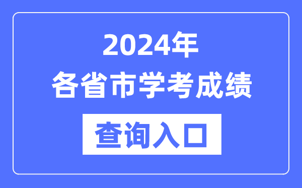 2024年各省市高中學考成績查詢?nèi)肟诰W(wǎng)址匯總表