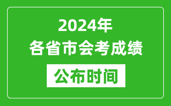 2024年各省市會考成績公布時(shí)間,各地會考成績什么時(shí)候出來？