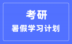 <b>考研暑假學(xué)習(xí)計劃_考研暑假每天學(xué)幾個小時比較好</b>