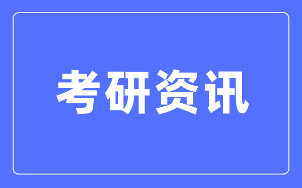 2024年各院?？佳袌?bào)名人數(shù)是多少,多所院校公布考研報(bào)名及確認(rèn)人數(shù)