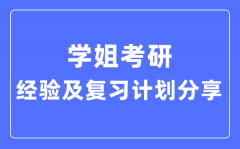 學(xué)姐考研經(jīng)驗和復(fù)習(xí)計劃分享_考研順利上岸攻略