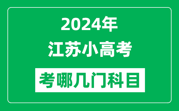 2024年江蘇小高考考哪幾門科目？附各科考試具體時(shí)間
