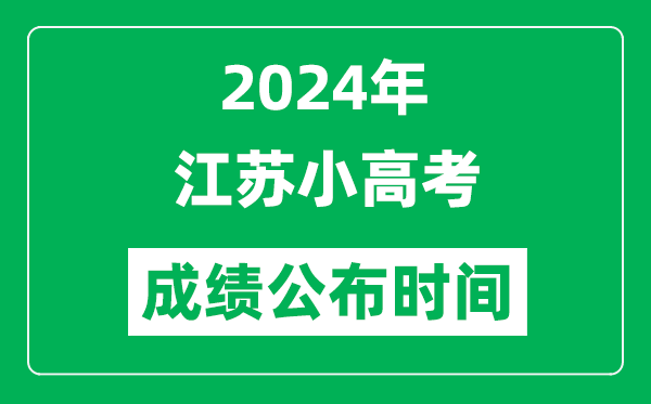 2024年江蘇小高考成績(jī)什么時(shí)候出來？