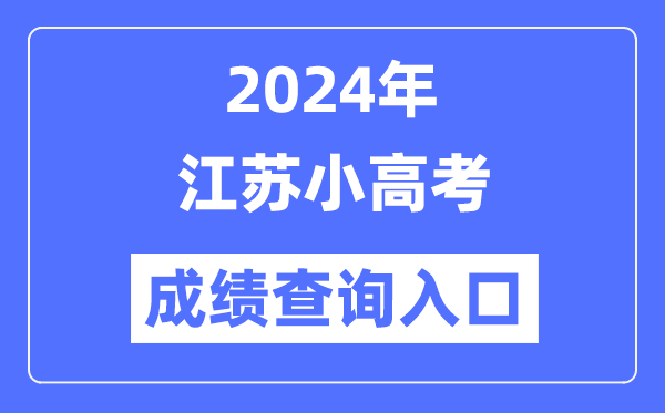 2024年江蘇小高考成績查詢?nèi)肟诰W(wǎng)址,小高考成績怎么查？