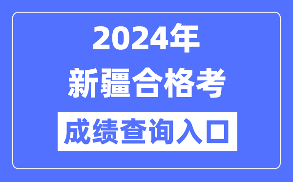 2024年新疆合格考成績(jī)查詢(xún)?nèi)肟诰W(wǎng)址(https://www.xjzk.gov.cn/)