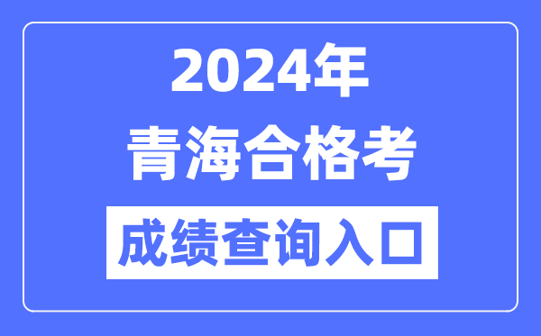2024年青海合格考成績查詢?nèi)肟诰W(wǎng)址(http://www.qhjyks.com/)