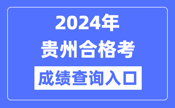 2024年貴州合格考成績查詢?nèi)肟诰W(wǎng)址(https://zsksy.guizhou.gov.cn/)