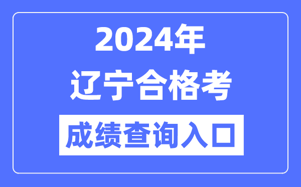 2024年遼寧合格考成績(jī)查詢?nèi)肟诰W(wǎng)址(https://www.lnzsks.com/)