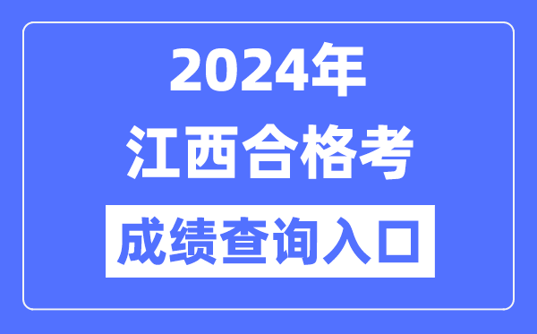 2024年江西合格考成績查詢?nèi)肟诰W(wǎng)址(http://www.jxeea.cn/)