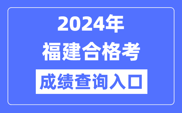 2024年福建合格考成績查詢?nèi)肟诰W(wǎng)址(https://www.eeafj.cn/)