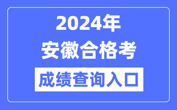 2024年安徽合格考成績查詢?nèi)肟诰W(wǎng)址(http://cx.ahzsks.cn)