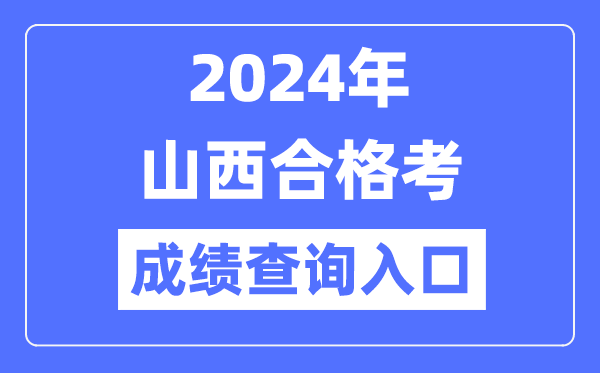 2024年山西合格考成績查詢入口網址(http://www.sxkszx.cn/)