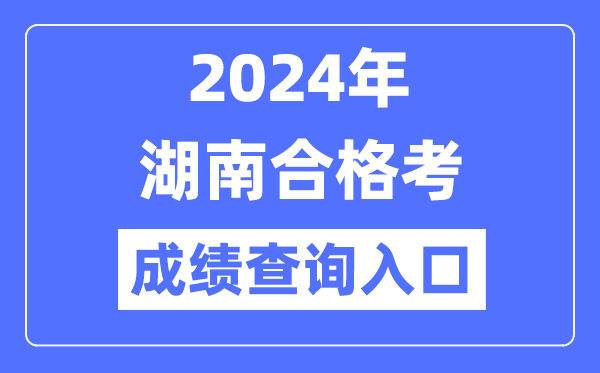 2024年湖南合格考成績查詢?nèi)肟诰W(wǎng)址(https://www.hneeb.cn/)