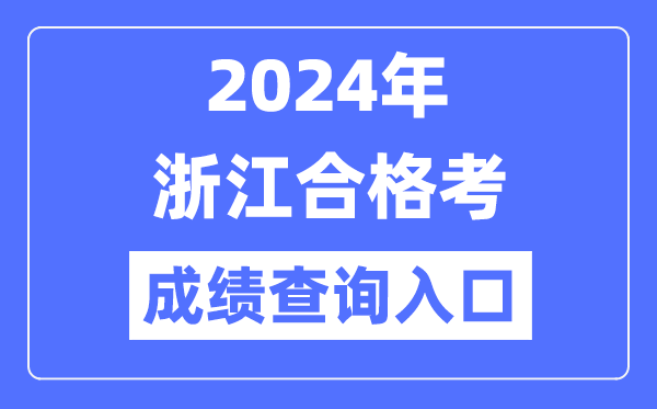 2024年浙江合格考成績查詢?nèi)肟诰W(wǎng)址(https://www.zjzs.net/)