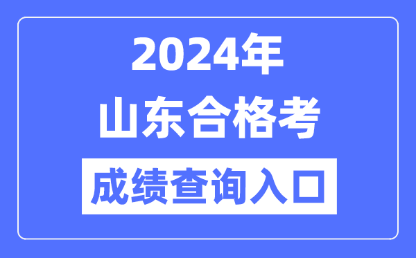 2024年山東合格考成績查詢入口網(wǎng)址(https://cx.sdzk.cn)