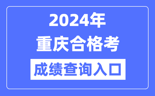 2024年重慶合格考成績查詢?nèi)肟诰W(wǎng)址(https://www.cqksy.cn/)