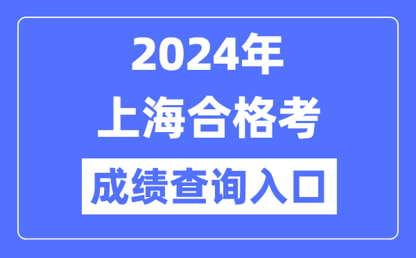2024年上海合格考成績查詢?nèi)肟诰W(wǎng)址(https://www.shmeea.edu.cn/)