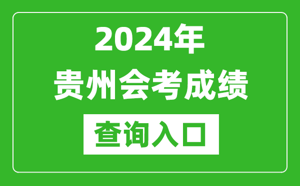 2024年貴州會考成績查詢?nèi)肟诰W(wǎng)站(https://zsksy.guizhou.gov.cn/)
