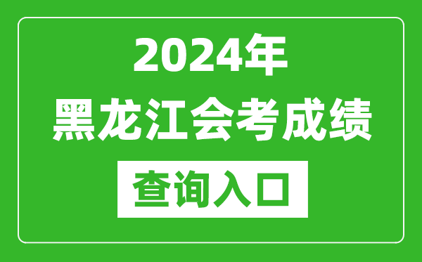 2024年黑龍江會考成績查詢?nèi)肟诰W(wǎng)站(https://www.lzk.hl.cn/)
