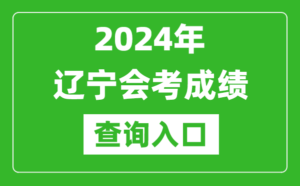 2024年遼寧會(huì)考成績(jī)查詢?nèi)肟诰W(wǎng)站(https://www.lnzsks.com/)