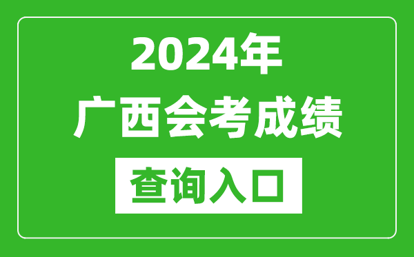 2024年廣西會(huì)考成績查詢?nèi)肟诰W(wǎng)站(https://www.gxeea.cn/)