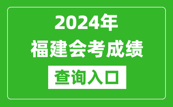 2024年福建會(huì)考成績查詢?nèi)肟诰W(wǎng)站(https://www.eeafj.cn/)