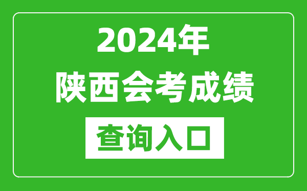 2024年陜西會考成績查詢?nèi)肟诰W(wǎng)站(http://www.sneea.cn/)