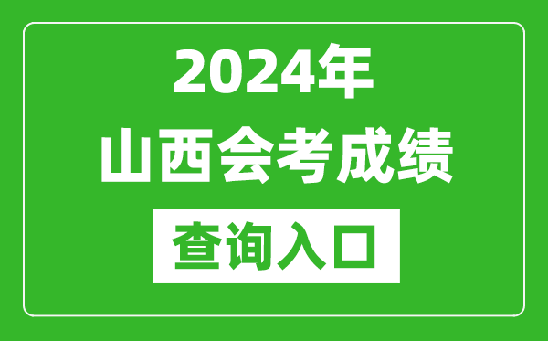 2024年山西會考成績查詢?nèi)肟诰W(wǎng)站(http://www.sxkszx.cn/)
