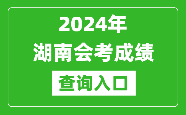 2024年湖南會(huì)考成績查詢?nèi)肟诰W(wǎng)站(https://www.hneeb.cn/)