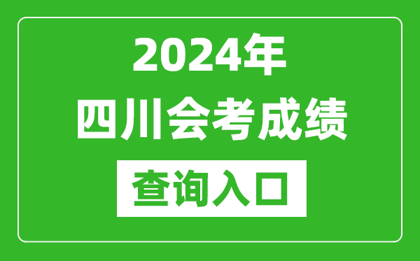 2024年四川會(huì)考成績(jī)查詢?nèi)肟诰W(wǎng)站(https://xk.sceea.cn/)