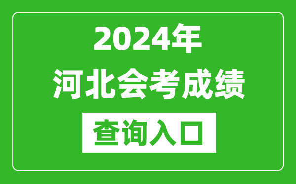 2024年河北會考成績查詢?nèi)肟诰W(wǎng)站(http://www.hebeea.edu.cn/)