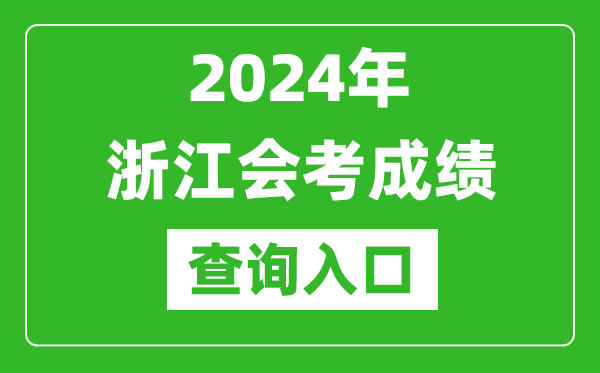 2024年浙江會考成績查詢入口網(wǎng)站(https://www.zjzs.net/)