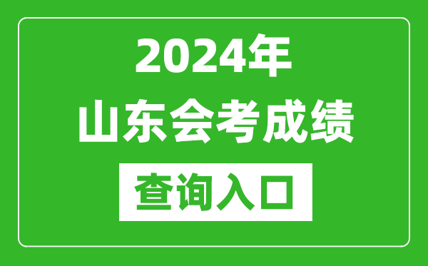 2024年山東會(huì)考成績(jī)查詢?nèi)肟诰W(wǎng)站(https://cx.sdzk.cn)