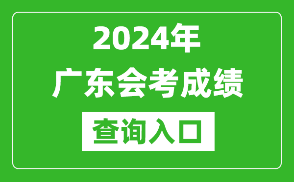 2024年廣東會(huì)考成績(jī)查詢?nèi)肟诰W(wǎng)站(https://eea.gd.gov.cn/)