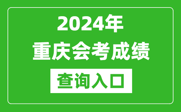 2024年重慶會(huì)考成績(jī)查詢?nèi)肟诰W(wǎng)站(https://www.cqksy.cn/)