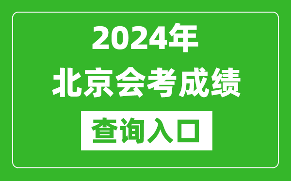 2024年北京會考成績查詢?nèi)肟诰W(wǎng)站（https://www.bjeea.cn/）