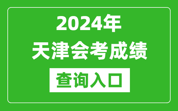 2024年天津會考成績查詢?nèi)肟诰W(wǎng)站(http://www.zhaokao.net/)