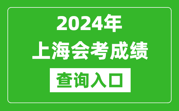 2024年上海會考成績查詢?nèi)肟诰W(wǎng)站(https://www.shmeea.edu.cn/)