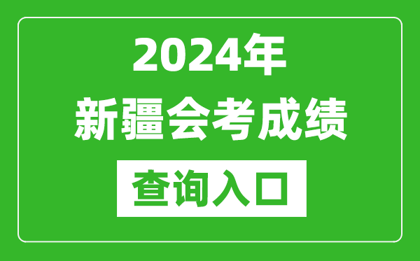 2024年新疆會(huì)考成績(jī)查詢?nèi)肟诰W(wǎng)站(https://www.xjzk.gov.cn/)