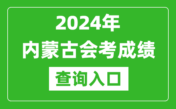 2024年內(nèi)蒙古會考成績查詢?nèi)肟诰W(wǎng)站(https://www.nm.zsks.cn/)
