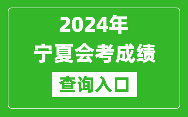2024年寧夏會(huì)考成績查詢?nèi)肟诰W(wǎng)站(https://www.nxjyks.cn/)