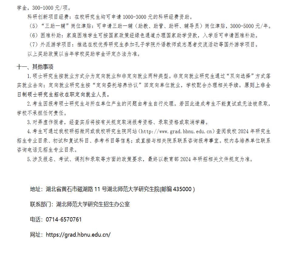 2024年湖北師范大學(xué)研究生招生簡章及各專業(yè)招生計劃人數(shù)